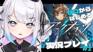 【アークナイツ】今日からドクターになります！アークナイツ 初見プレイ #01【新人Vtuber】