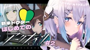 【アークナイツ】はじめてのアークナイツ！新米ドクター参ります！初見プレイ#02【新人Vtuber】