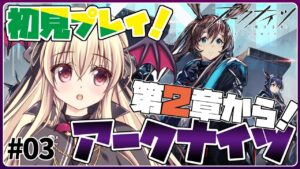 【アークナイツ】🔰初めてのアークナイツ！ストーリーの２－１からやってくどおおお！！ #03【初心者】