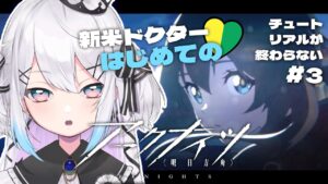 【アークナイツ】はじめてのアークナイツ！チュートリアルクリア？初見プレイ#03【新人Vtuber】