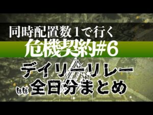 【アークナイツ】同時配置数1人で行く危機契約#6【全デイリーまとめ】