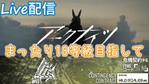 【アークナイツ】18等級いけますか？