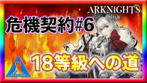 【アークナイツ】ロサガチャに挑みつつ、18等級を目指していく！【危機契約】
