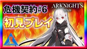 【アークナイツ】鬼門への挑戦！18等級目指して様子見開始！【危機契約】