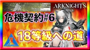 【アークナイツ】そろそろ18等級に到達したい！【危機契約】