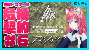 【アークナイツ】へっぽこドクターの18等級＋デイリー消化目指して頑張る 「危機契約＃6」【明日方舟】arknights 女性実況 ゲーム実況