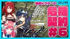 【アークナイツ】深夜ナイツ初心者ドクターの18等級＋デイリー消化目指して頑張る 「危機契約＃6」【明日方舟】arknights 女性実況 ゲーム実況