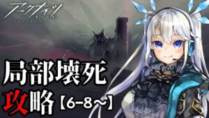 【 アークナイツ 】無事18等級達成したのでメインストーリーを今のうちにあげておく作戦。【 Arknights / 局部壊死  】