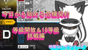 【アークナイツ】今日から始める危機契約　契約開放＆18等級挑戦編【明日方舟／Arknights】