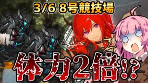 【アークナイツ】体力2倍はきついからやめろって言ってるじゃん！！ 危機契約#6 3/6 8号競技場 茜ちゃんの簡単8等級＋スルト【VOICEROID実況】