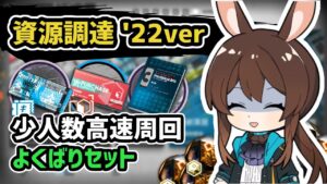 【アークナイツ】資源調達 少人数高速周回 よくばりセット 2022年最新版  / CE-5 AP-5 CA-5【Arknights/明日方舟】