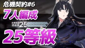 25等級7人クリア『狂風の砂原』危機契約#6（CC#6 week1 Risk25 7operators）【アークナイツ / 明日方舟 / ARKNIGHTS】