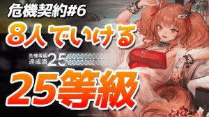 初日25等級8人クリア『狂風の砂原』危機契約#6（CC#6 Day1 Risk25 8operators）【アークナイツ / 明日方舟 / ARKNIGHTS】