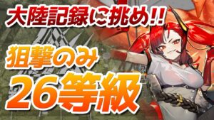 26等級 狙撃のみ『狂風の砂原』危機契約#6（CC#6 Risk26 Sniper Only）【アークナイツ / 明日方舟 / ARKNIGHTS】