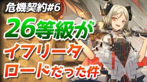 26等級10人クリア『狂風の砂原』危機契約#6（CC#6 week1 Risk26 10operators）【アークナイツ / 明日方舟 / ARKNIGHTS】