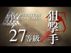 【アークナイツ】奇跡の一撃 / 狙撃手27等級 【危機契約#6】