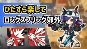 【アークナイツ】新殲滅作戦！ひたすら楽してロングスプリング郊外！2本立て【Arknights/明日方舟】