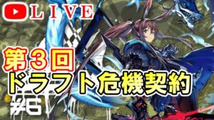 【アークナイツ】動画投稿者・配信者対抗 第3回ドラフト危機契約！ 初見さん大歓迎！【明日方舟・Arknights・명일방주】【LIVE・実況】