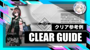 3.17～【逆理演算】カタパルト：クリア参考例【アークナイツ | Arknights】