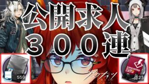 【 #アークナイツ 】危機契約前にいくぞ！公開求人300連👊【にじさんじ/ドーラ】