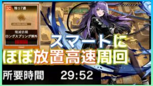 【殲滅作戦】30分切りも可能　スマートにお手軽高速周回例《ロングスプリング郊外》【アークナイツ/Arknights/명일방주】