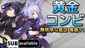 [アークナイツ] 3/12 無秩序な鉱区 : 等級11 [危機契約#6/デイリー]