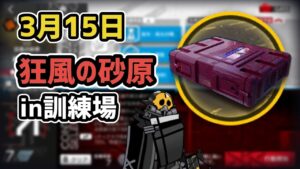 【アークナイツ】3月15日 狂風の砂原in訓練場 危機等級7 補給物資【Arknights/明日方舟】
