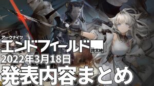 【アークナイツ】「アークナイツ エンドフィールド」3月18日発表内容まとめ【Arknights/明日方舟】