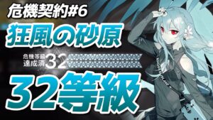 32等級『狂風の砂原』危機契約#6（CC#6 Wild Scales Risk32）【アークナイツ / 明日方舟 / ARKNIGHTS】