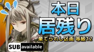 [アークナイツ] 3/3 棄てられし区画 : 等級12 [危機契約#6/デイリー]