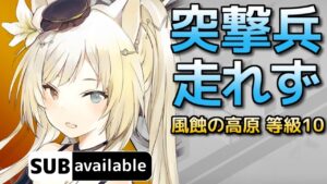 [アークナイツ] 3/7 風蝕の高原 : 等級10 [危機契約#6/デイリー]