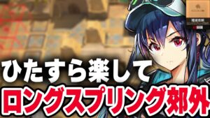 新殲滅作戦「ロングスプリング郊外」楽して4人 お手軽攻略 少人数【アークナイツ / Arknights】