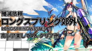 【アークナイツ】殲滅依頼「ロングスプリング郊外」高レア 楽して 4人 クリア例【明日方舟/Arknights/명일방주】