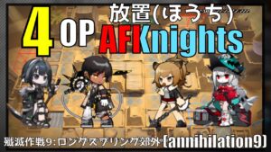 【4人放置で終わるっ!!】殲滅作戦9:ロングスプリング郊外(annihilation9:Long Spring Wastes-AFK Chart)【アークナイツ/明日方舟/Arknights】