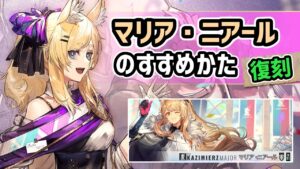 【アークナイツ】復刻！マリア・ニアールのすすめかた！人工ゲルの供給やあの人気星4に配布スキンも！【Arknights/明日方舟】