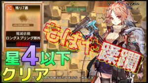 【殲滅作戦】☆4以下でも脳筋で蹂躙できるってマジ？《ロングスプリング郊外》【アークナイツ/Arknights/명일방주】