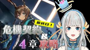 【アークナイツ】危機契約最終日！ 無理を感じたらメインストーリー4章進めます【Mi→RiSE／ #奉城アイル 】