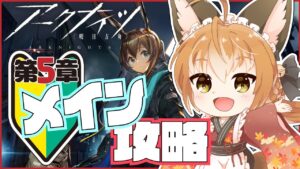 【 アークナイツ -明日方舟-  】新米ドクター狐！好きな子たちといきたいメイン攻略 第5章 【 Vtuber 】
