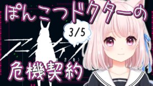 5【アークナイツ】3月5日のぽんこつ危機契約！18等級も！【Vtuber】ライブ配信