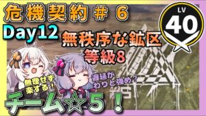 【アークナイツ】チーム☆5！　危機契約＃6　12日目　無秩序な鉱区　等級８　【VOICEROID実況/arknights/明日方舟】昇進１レベル４０