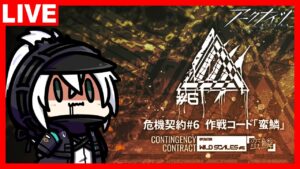 アークナイツ 危機契約#6 作戦コード「蛮鱗」 通常作戦を研究せよ！