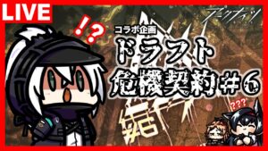 【コラボ企画】アークナイツ 危機契約#6 作戦コード「蛮鱗」 ドラフト危機契約！