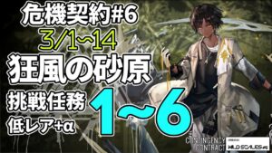 【アークナイツ】危機契約#6 「狂風の砂原」 挑戦任務1~6 低レア昇進1+α クリア例【明日方舟/Arknights】