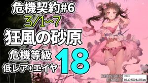 【アークナイツ】危機契約#6 「狂風の砂原」 18等級 低レア昇進1+エイヤフィヤトラ クリア例【明日方舟/Arknights】