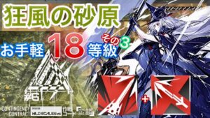 危機契約#6 【狂風の砂原】 初週18等級  お手軽クリア参考例　その3【アークナイツ/Arknights/명일방주】