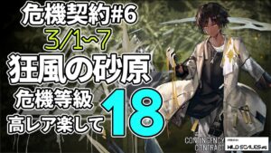 【アークナイツ】危機契約#6 「狂風の砂原」 18等級 高レア 楽して 4人 クリア例【明日方舟/Arknights】