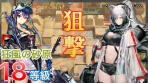 危機契約#6 【狂風の砂原】 18等級  狙撃のみ【アークナイツ/Arknights/명일방주】