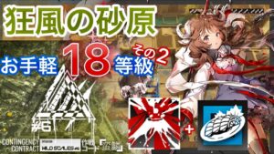 危機契約#6 【狂風の砂原】 初週18等級  お手軽クリア参考例　その２【アークナイツ/Arknights/명일방주】