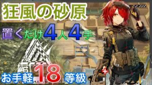危機契約#6 【狂風の砂原】 18等級  置くだけ４手【アークナイツ/Arknights/명일방주】