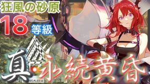 危機契約#6 【狂風の砂原】　真・永続ラグナロク　 初週18等級 【アークナイツ/Arknights/명일방주】